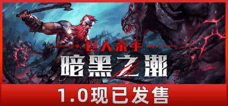 巨人杀手 暗黑之潮 Jotunnslayer Hordes of Hel 正式中文版全息投影
